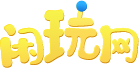 闲玩网