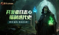 《黑光生存进化》福利迭代纪实：三个月降肝减负措施成效显著