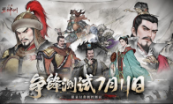 “真·三国”战棋大作《三国望神州》现已开启争锋测试招募