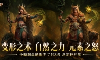 《暗黑破坏神：不朽》全新职业【德鲁伊】，现已上线！