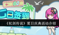 《杖剑传说》夏日庆典活动介绍
