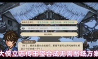 大侠立志传玉玺合成无需图纸方案