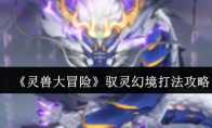 《灵兽大冒险》驭灵幻境打法攻略