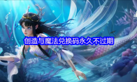 创造与魔法兑换码永久不过期