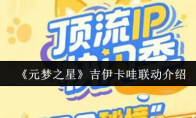《元梦之星》吉伊卡哇联动介绍