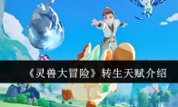 《灵兽大冒险》转生天赋介绍
