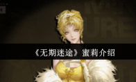 《无期迷途》蜜莉介绍