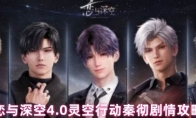 恋与深空4.0灵空行动秦彻剧情攻略