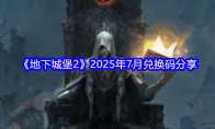 《地下城堡2》2025年7月兑换码分享