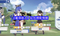 《星塔旅人》队伍搭配策略