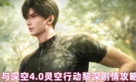 恋与深空4.0灵空行动黎深剧情攻略