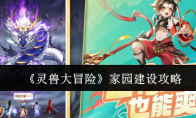 《灵兽大冒险》家园建设攻略