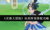 《灵兽大冒险》伙伴阵容搭配攻略
