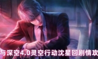 恋与深空4.0灵空行动沈星回剧情攻略