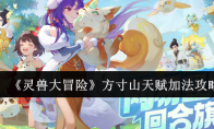 《灵兽大冒险》方寸山天赋加法攻略