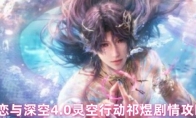 恋与深空4.0灵空行动祁煜剧情攻略