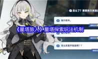 《星塔旅人》星塔探索玩法机制