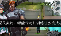 《无畏契约：源能行动》训练任务完成攻略