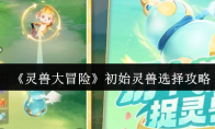 《灵兽大冒险》初始灵兽选择攻略