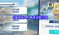 《星塔旅人》悬赏试炼介绍