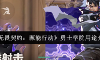 《无畏契约：源能行动》勇士学院用途介绍