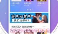 兔兔读书添加书签方法