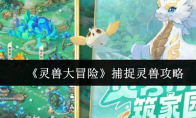 《灵兽大冒险》捕捉灵兽攻略