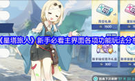 《星塔旅人》新手必看主界面各项功能玩法分享