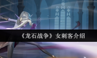 《龙石战争》女刺客介绍