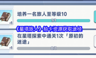 《星塔旅人》抽卡资源获取途径