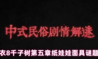 纸嫁衣8千子树第五章纸娃娃面具谜题答案