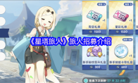 《星塔旅人》旅人招募介绍