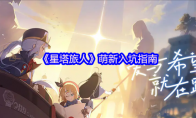 《星塔旅人》萌新入坑指南