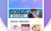兔兔读书听书设置