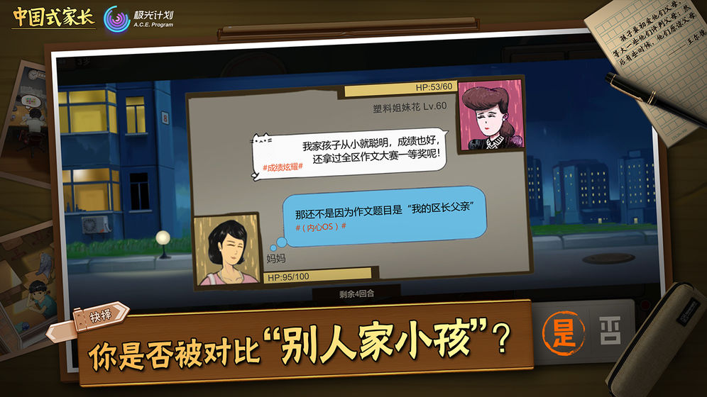 
中国式家长 手游版