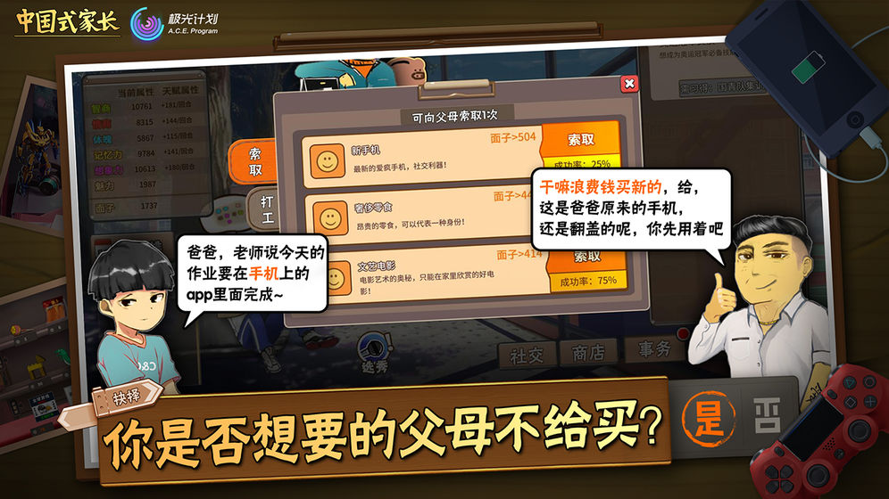 
中国式家长 手游版