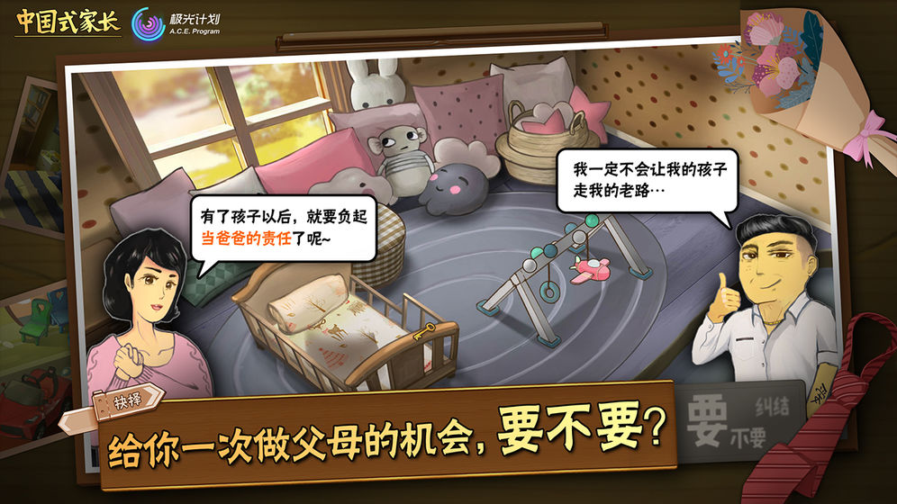 
中国式家长 手游版