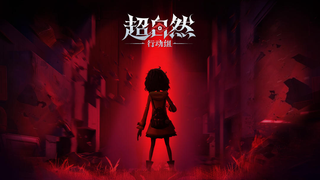 
超自然行动组 官方正版最新版