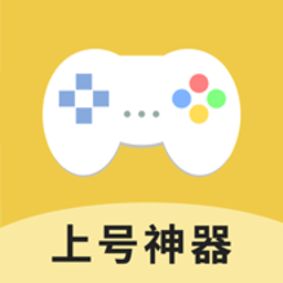 上号神器 app官网版