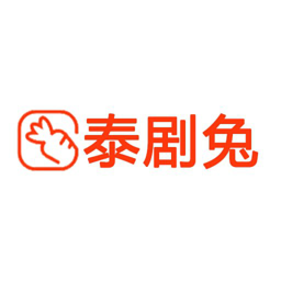 泰剧兔 2025正版
