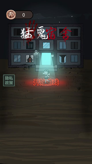 
猛鬼宿舍 无限火力版