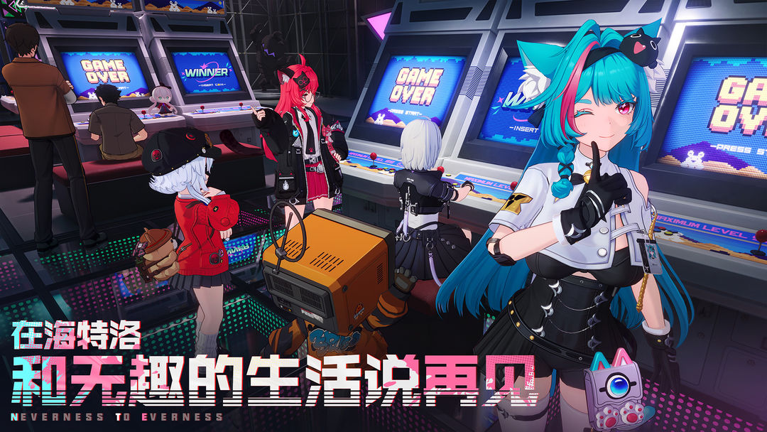 
异环 正式版