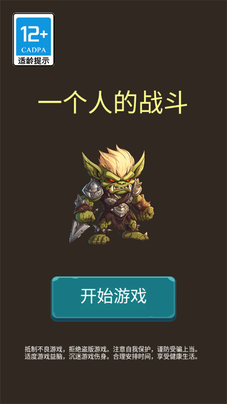 
一个人的战斗