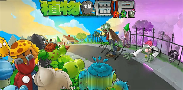 
植物大战僵尸杂交重制版 手机版