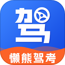 懒熊驾考 免费版