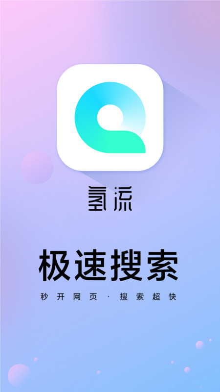 
氢流浏览器 旧版