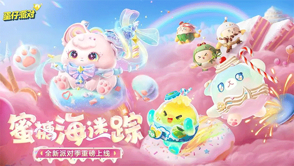 
蛋仔派对 三周年渠道服