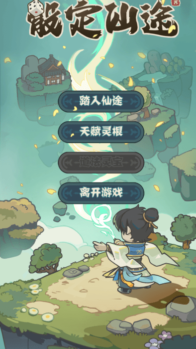 
骰定仙途 最新版