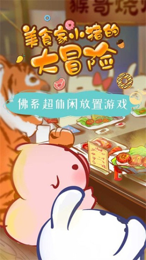 
美食家小猪的大冒险 无广告版