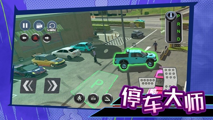
科目二停车大师 安卓版